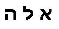 God in Hebrew Aramaic